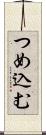 つめ込む Scroll
