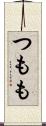 つもも Scroll