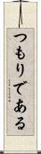 つもりである Scroll