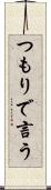 つもりで言う Scroll