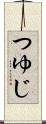 つゆじ Scroll