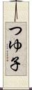 つゆ子 Scroll
