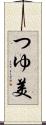 つゆ美 Scroll