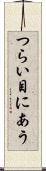 つらい目にあう Scroll