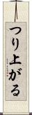 つり上がる Scroll