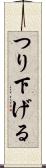 つり下げる Scroll