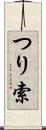 つり索 Scroll
