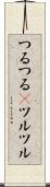 つるつる(P) Scroll