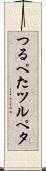 つるぺた Scroll