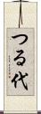 つる代 Scroll