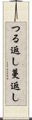 つる返し Scroll