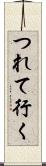 つれて行く Scroll