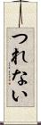 つれない Scroll