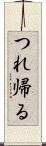 つれ帰る Scroll