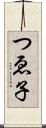 つゑ子 Scroll