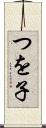 つを子 Scroll
