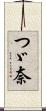 つゞ奈 Scroll