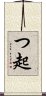 つ起 Scroll