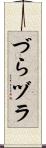 づら Scroll