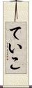 ていこ Scroll