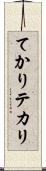 てかり Scroll