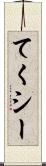 てくシー Scroll