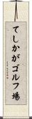 てしかがゴルフ場 Scroll