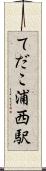 てだこ浦西駅 Scroll