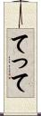 てって Scroll
