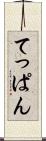 てっぱん Scroll