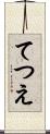 てつえ Scroll