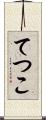 てつこ Scroll