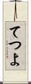 てつよ Scroll