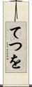 てつを Scroll