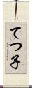 てつ子 Scroll