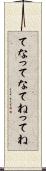 てな Scroll