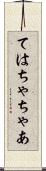 ては Scroll