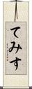 てみす Scroll