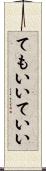 てもいい Scroll