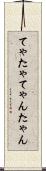 てゃ Scroll