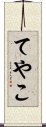 てやこ Scroll