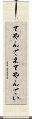 てやんでえ Scroll