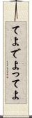 てよ Scroll
