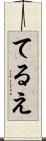 てるえ Scroll