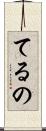 てるの Scroll