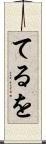 てるを Scroll