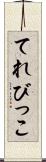 てれびっこ Scroll