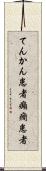 てんかん患者 Scroll