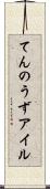 てんのうずアイル Scroll