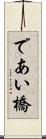 であい橋 Scroll